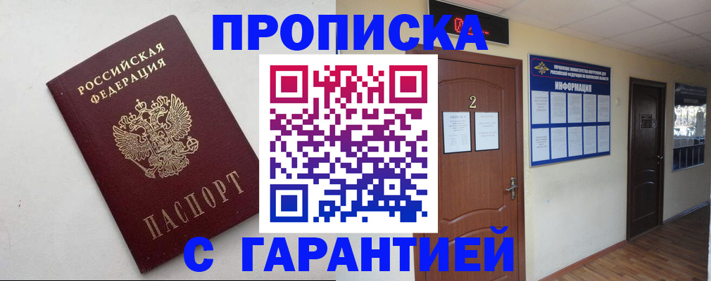 прописка гарантия в Саранске